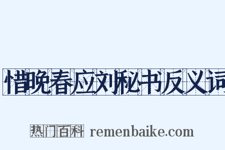 惜晚春应刘秘书反义词是什么意思的图片